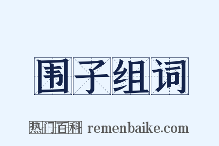 围子组词是什么意思的图片